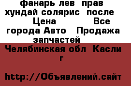 фанарь лев. прав. хундай солярис. после 2015 › Цена ­ 4 000 - Все города Авто » Продажа запчастей   . Челябинская обл.,Касли г.